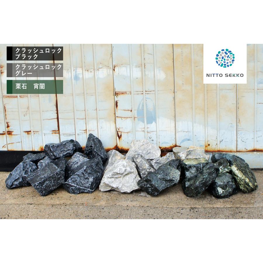 NITTO SEKKO 栗石 玉石 割栗石 サンプル 最大3種類 セット 【P変