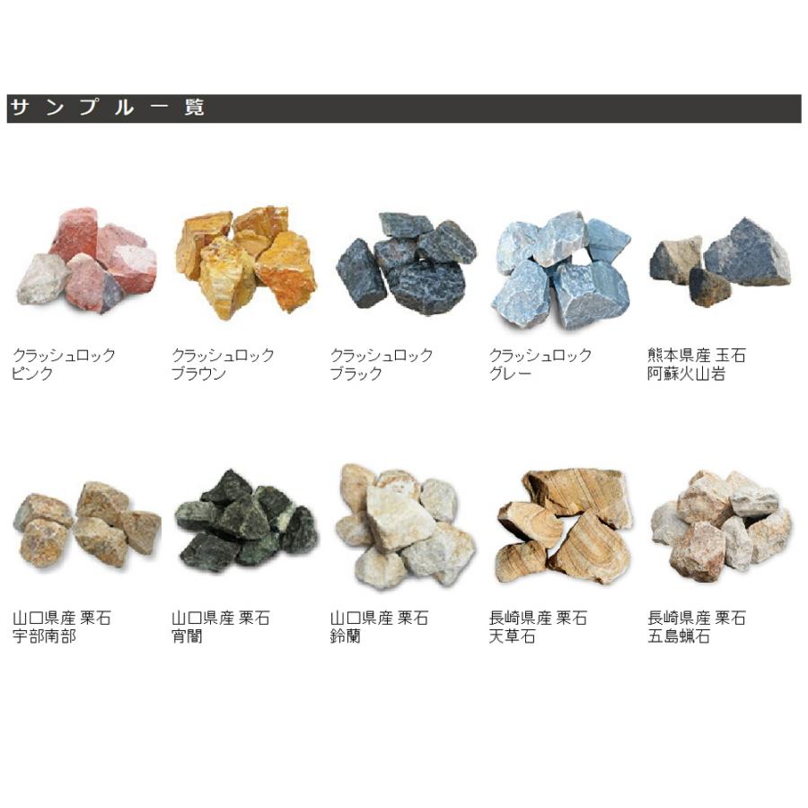 NITTO SEKKO 栗石 玉石 割栗石 サンプル 最大3種類 セット 【P変