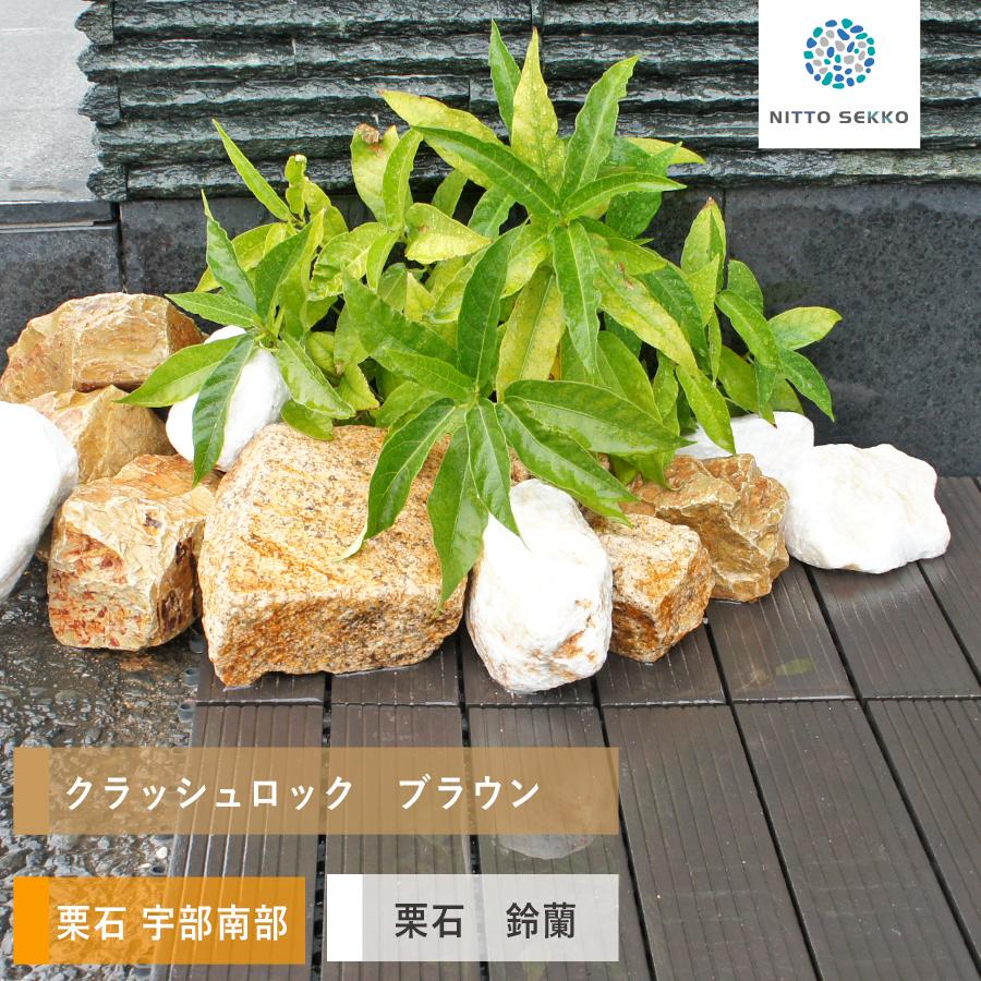 NITTO SEKKO 栗石 玉石 割栗石 サンプル 最大3種類 セット 【P変