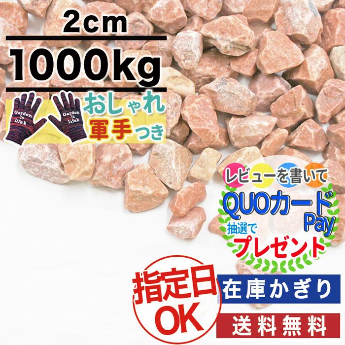超特価セール 1000kg 砂利 当店オリジナル ピンク 砕石 ローズヒップロック 約2cm おしゃれ軍手付 おしゃれ 種類 駐車場 防犯 防犯砂利 砂利敷き おしゃれ人気 Www Newmatic Ae