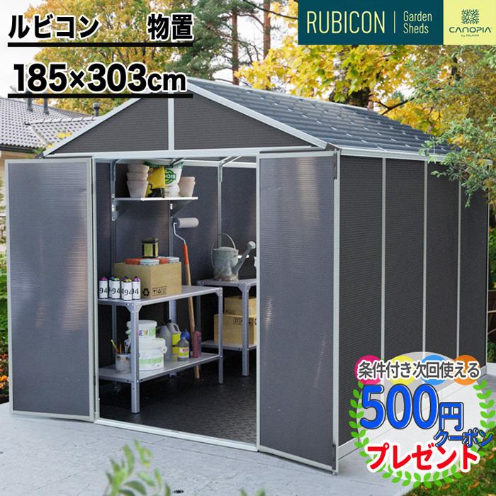 【185cm×303cm】 ルビコン 6×10 物置 パルラム社 収納庫 組立式 小屋 多機能 耐久性 両開き 北欧 倉庫 大型 高品質 【P変】｜greenarts-online