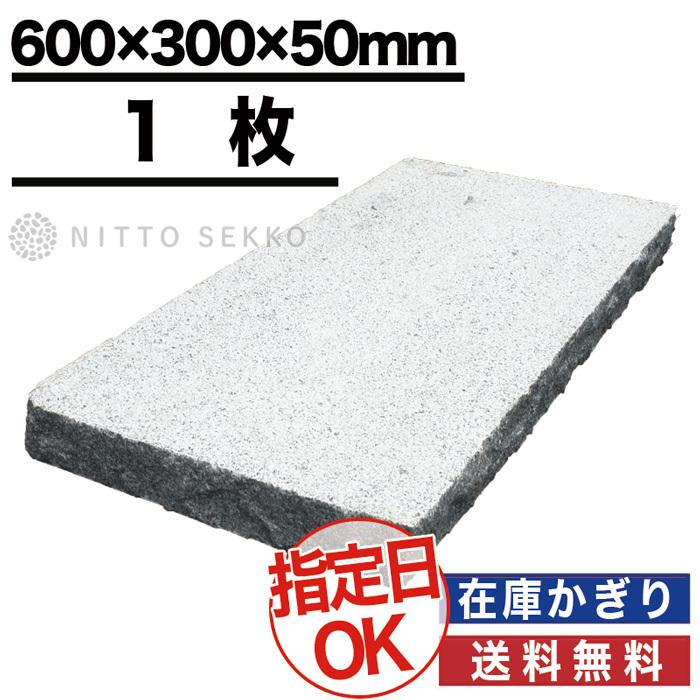 NITTO SEKKO 敷石 グレー御影 表面ビシャン ベトナム産 600×300×50mm 1