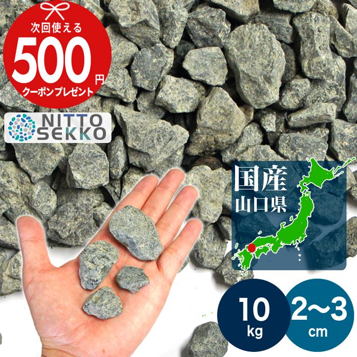 NITTO SEKKO 【10kg(約18リットル) 】砂利 砕石 国産 宵闇 約2 NITTO SEKKO 【10kg(約18リットル) 】砂利 砕石 国産 宵闇 約2