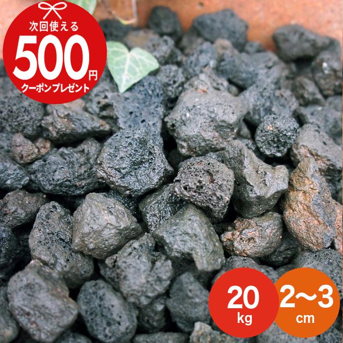 天然物火山石 NITTO SEKKO 砂利 火山岩砂利 黒 約2〜3cm 【20kg（10kg×2袋）】砂利