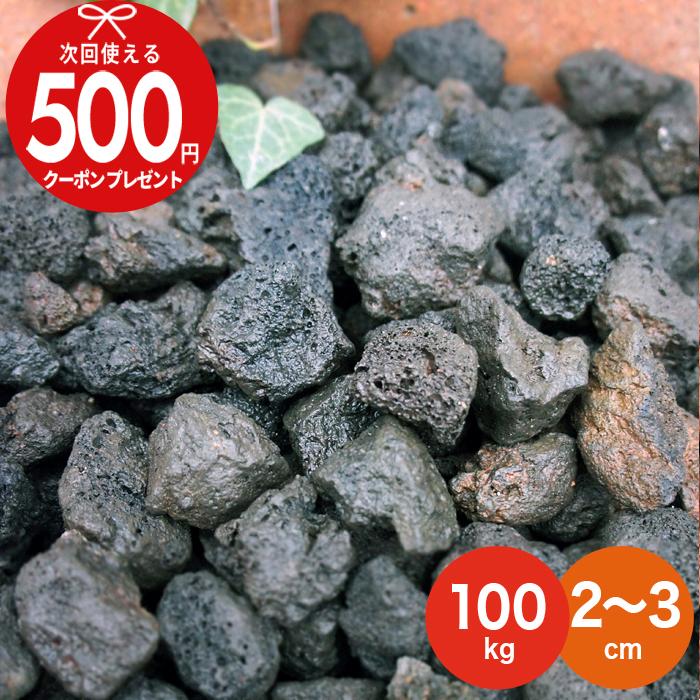NITTO SEKKO 砂利 火山岩砂利 黒 約2〜3cm 【100kg（10kg×10袋
