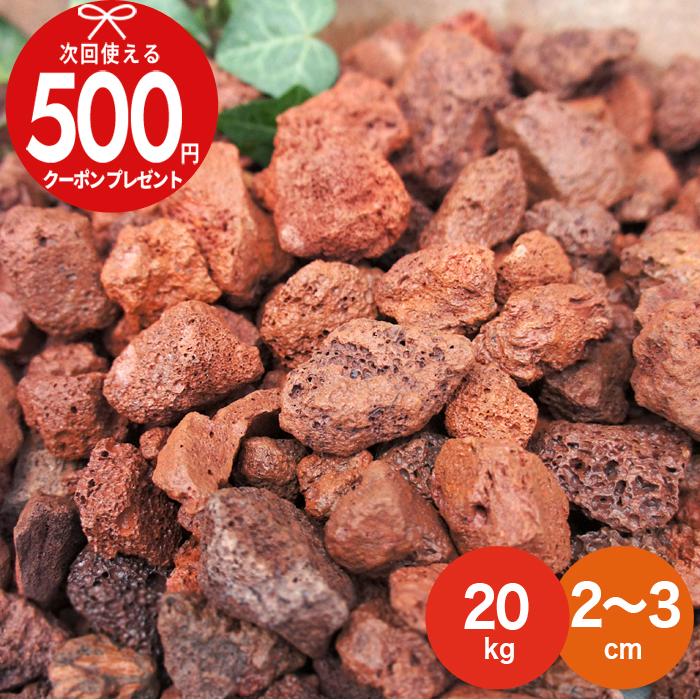 NITTO SEKKO 砂利 火山岩砂利 赤 約2〜3cm 【20kg（10kg×2袋） 】砂利