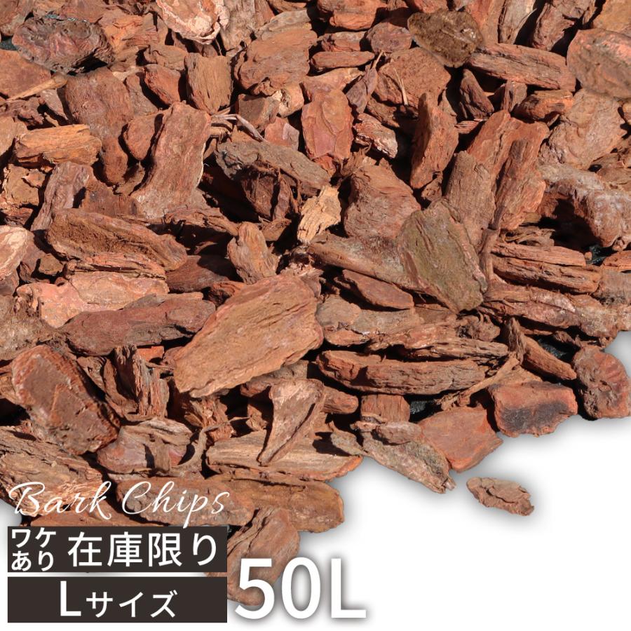 バークチップ ワケあり L サイズ  50L 雑草防止 天然木 松 針葉樹 樹皮 グランドカバー ディスプレイ 樹皮 8〜13cm ウェイブバーク WAVE BARK | NITTO SEKKO