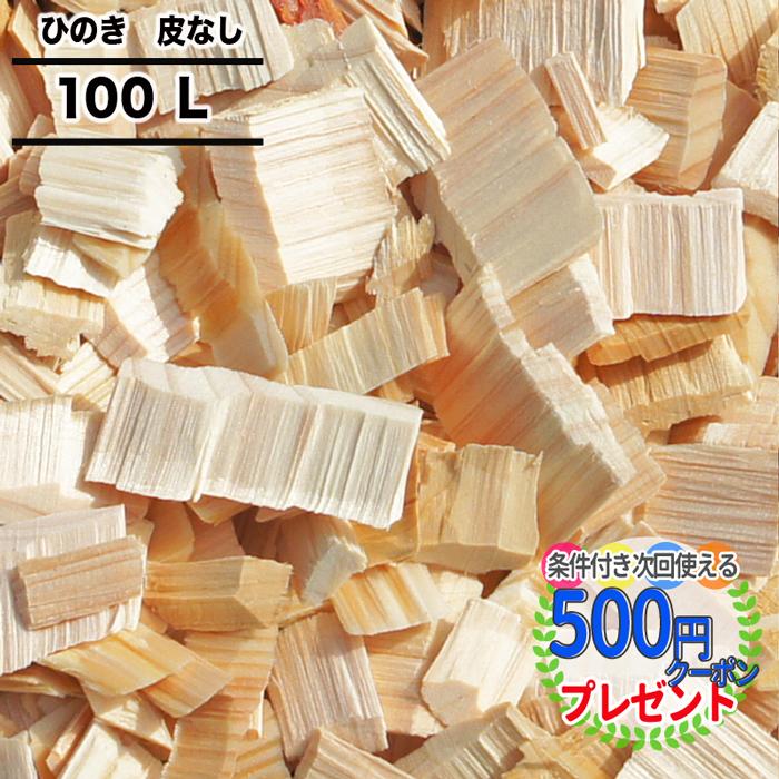 ウッドチップ 国産 ひのき（樹皮なし）100リットル 必要量：100