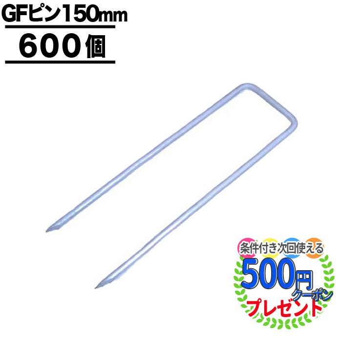防草シート ピン 固定 15cm 600本 セット ザバーン Uピン 杭 おさえ コ