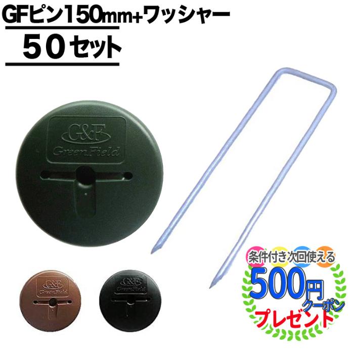 クーポン付★個人配送可 防草シート用 150mmピン 防草ワッシャー 各50本セット ザバーン プランテックス 防草シート 固定ピン グリーンフィールド｜greenarts-online