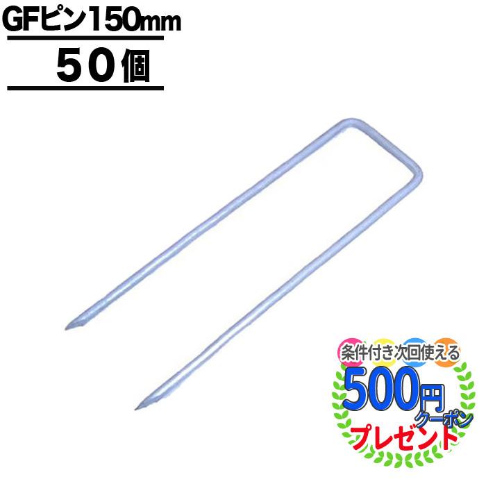 コ型止めピン15cm/50本*9袋 コ型止めピン15cm/50