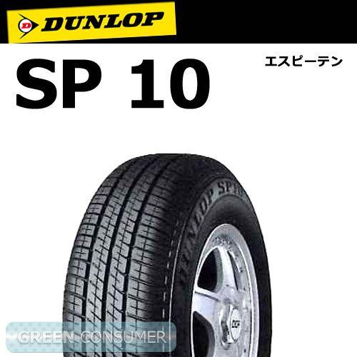 DUNLOP ダンロップ SP10 145R10◇MINI 軽自動車用サマータイヤ