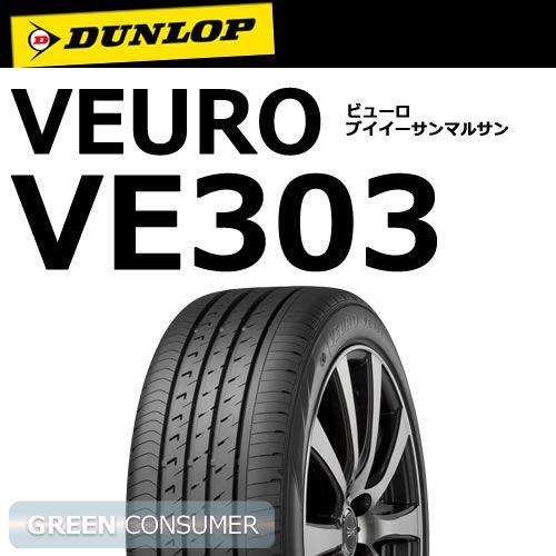 ダンロップ ビューロ Ve303 195 65r15 91h 普通車用サマータイヤ グリーンコンシューマー 通販 Paypayモール