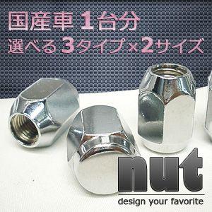 普通国産車用 ナット 一台分★ナットの種類を選択◆軽自動車へは取付不可！！ | 