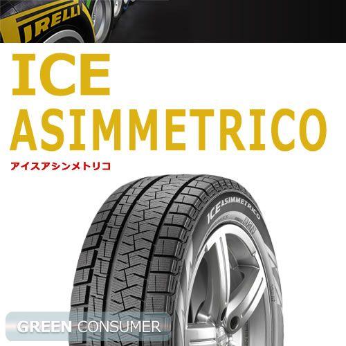 ピレリ アイス アシンメトリコ 165/55R14 72Q◆ICE ASIMMETRICO 普通車用スタッドレスタイヤ｜greenc