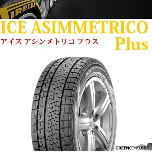 【2021年製】 ピレリ アイス アシンメトリコプラス 225/45R18 95Q XL◆ICE ASIMMETRICO PLUS 普通車用スタッドレスタイヤ