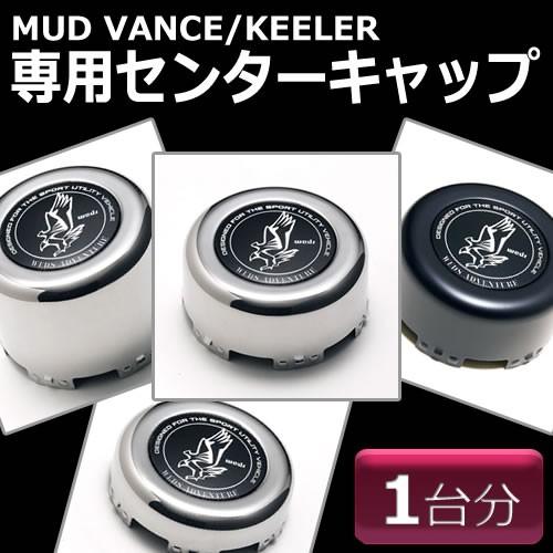 Weds ウェッズ MUD VANCE/KEELER WRV センターキャップ LOW