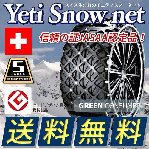 Yeti  net 17インチ スノーネット　ゴムチェーン　新品未開封 新品未開封 Yeti Snow net 雪用タイヤチェーン