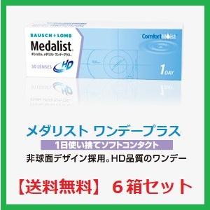 コンタクト メダリスト ワンデー プラス ボシュロム 30枚入 ６箱セット