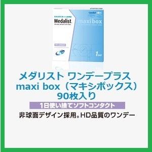 コンタクト メダリスト ワンデー プラス マキシボックス ボシュロム 90枚入 | Medalist
