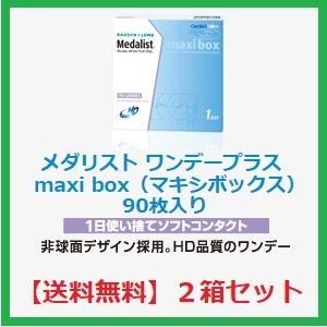 コンタクト メダリスト ワンデー プラス マキシボックス ボシュロム 90枚入 ２箱セット