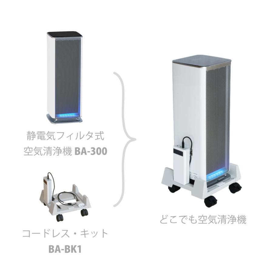 コードレス 空気清浄機 ベルエール BelleAir BA-BK1 どこでも空気清浄機キット（本体別売） |  | 01
