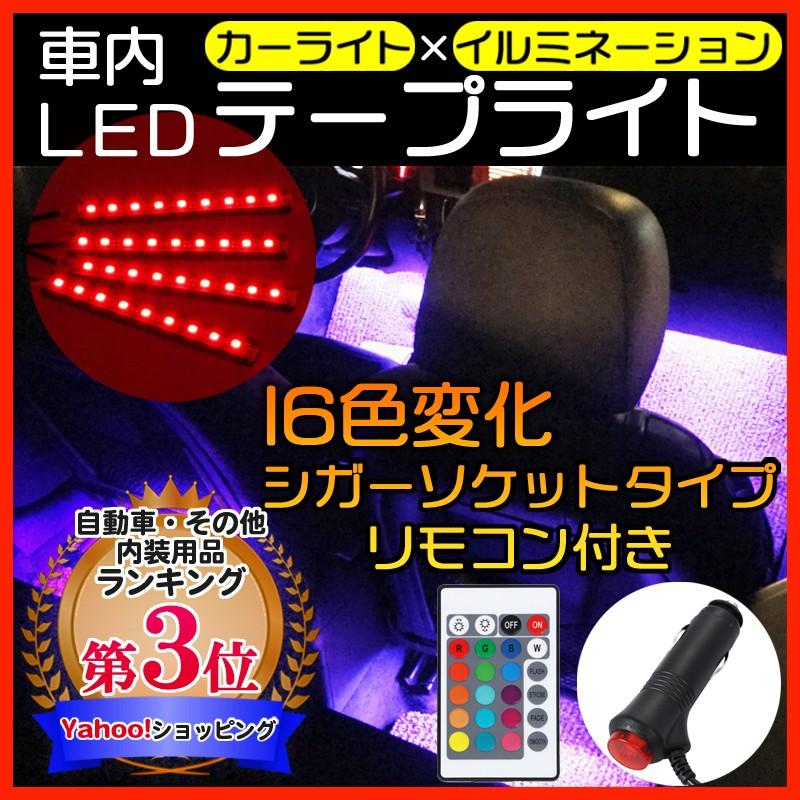 車用 テープライト LED シガーライターソケット フットランプ 優れた品質 車内装飾用 お手頃価格 リモコン付き