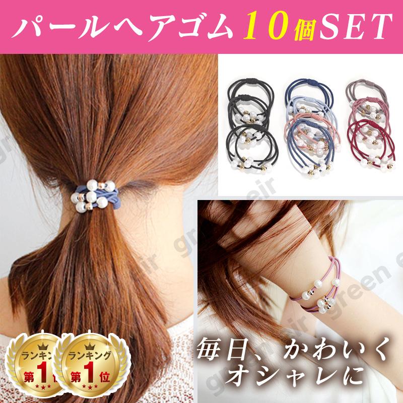 ヘアゴム おしゃれ セット おとな シンプル パール 10本 プレスレット ポイント消化 550 Hairrubber Pearl 10set グリーンエイル 通販 Yahoo ショッピング