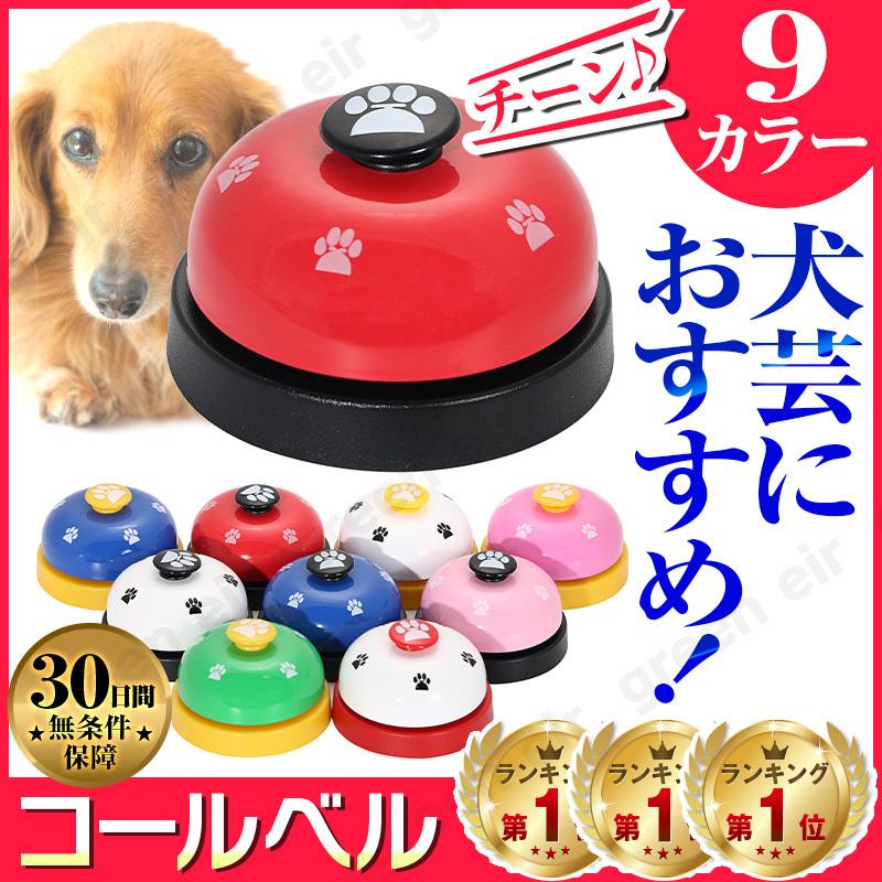 コールベル ペット 犬 ペット用 呼び鈴 猫 合図 カウンターベル トレーニング 757 Callbell グリーンエイル 通販 Yahoo ショッピング