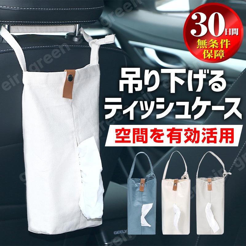 ティッシュケース ティッシュカバー 車 車用 吊り下げ 壁掛け 収納 縦置き ティッシュ ペーパータオル ホルダー おしゃれ 収納用品 805 Tissuecase グリーンエイル 通販 Yahoo ショッピング