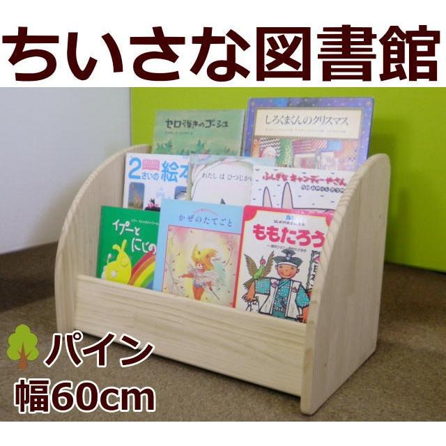 木遊舎(MOKUYUSYA) 絵本棚 完成品 無塗装の天然木パイン材 見た目を