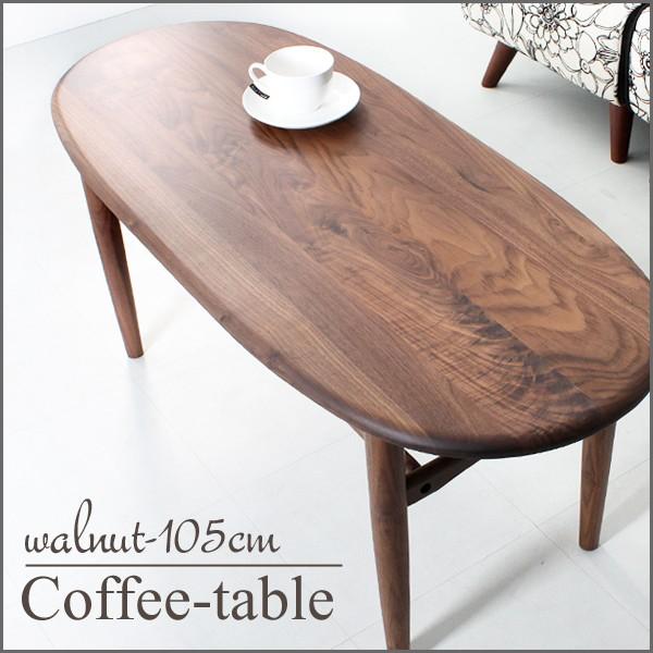 テーブル コーヒーテーブル 100cm 木製 ウォールナット センターテーブル 楕円 オーバル 北欧 モダン カフェ