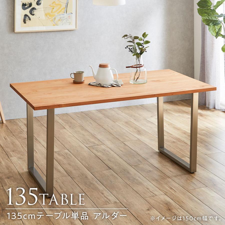 ダイニングテーブル 単品 アルダー無垢 幅135cm 4人用 ステンレス脚 