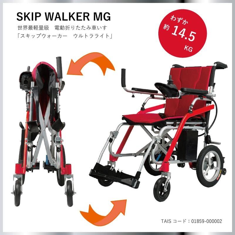 わずか約14.5kg 世界最軽量級 電動車いす SKIP WALKER MG ウルトラライト（スキップウォーカー　エムジー）電動 車椅子 車イス マグネシウム合金製フレーム