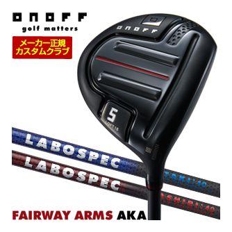 特注カスタムクラブ オノフ 2024 AKA フェアウェイ アームズ LABOSPEC 20 TATAKI：40 / HASHIRI：f50 / TATAKI：f50 シャフト 標準グリップ仕様 AKA 特注カスタムクラブ オノフ 2024 フェアウェイ アームズ LABOSPEC