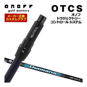 特注カスタムクラブ オノフ ドライバー用 OTCS シャフト単品 三菱 ディアマナ BB シャフト 標準グリップ仕様 ONOFF（オノフ） 10％OFFクーポン対象 特注カスタムクラブ ドライバー