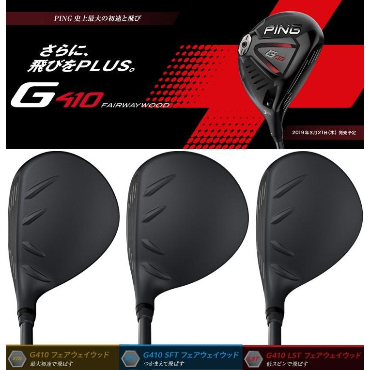 ピン G410 フェアウェイウッド PING TOUR 173-65 / 173-75 シャフト