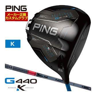 PING（ピン） 40700円引きクーポン対象 特注カスタムクラブ G440 K