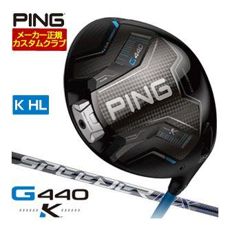 PING（ピン） 25％OFFクーポン対象 特注カスタムクラブ G440 K HL
