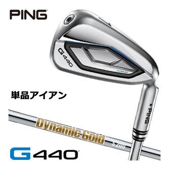 ピン G440 アイアン ダイナミックゴールド シャフト 単品[＃4、＃5、UW、52度、56度] PING（ピン） 25％OFFクーポン対象 G440 アイアン ダイナミック