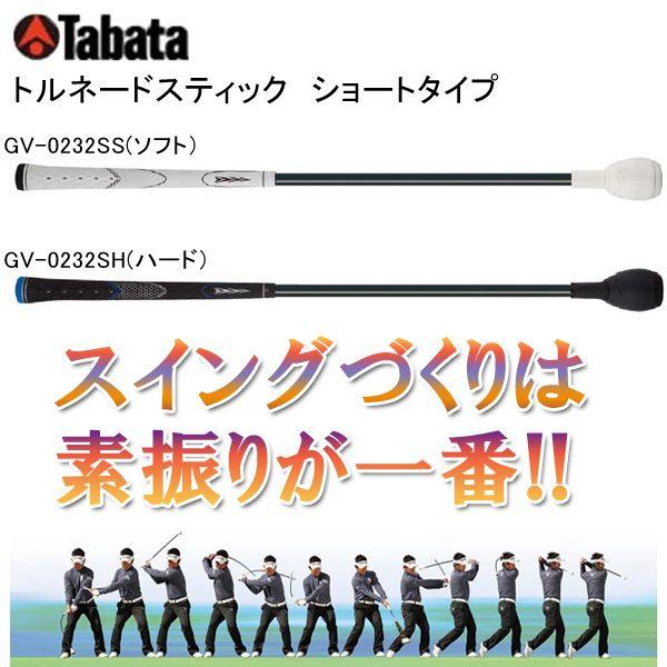 タバタ Tabata 練習用品 スウィングトレーナー トルネードスティック ショートタイプ GV-0232SS（ソフト）/GV-0232SH（ハード）｜greenfil-wear