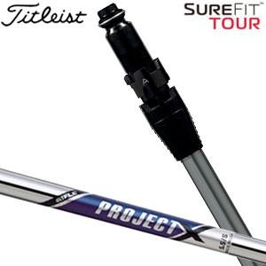 タイトリスト SureFit ユーティリティメタル用 スリーブ付シャフト[ヘッド別売り] プロジェクト X シャフト 特注カスタムクラブ