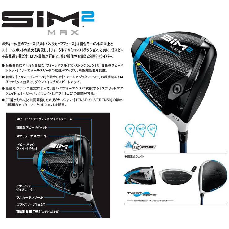 SIM2 テーラーメイド MAX ドライバー TENSEI BLUE TM50 シャフト 