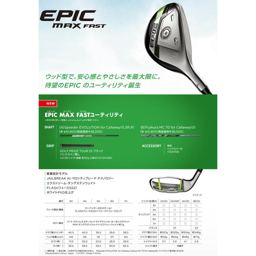 キャロウェイ EPIC MAX FAST ユーティリティ Speeder EVOLUTION for Callaway シャフト :CW21EPFHG: ゴルフプラザ グリーンフィル - 通販 - Yahoo!ショッピング キャロウェイ EPIC MAX FAST ユーティリティ Speeder EVOLUTION for Callaway シャフト :CW21EPFHG: ゴルフプラザ グリーンフィル - 通販 - Yahoo!ショッピング
