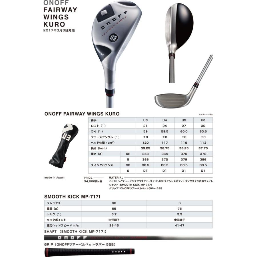 オノフ ONOFF KURO WINGS 2017 3本セット SR 送料込み