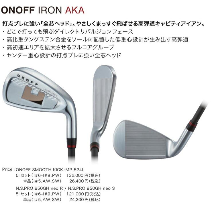 ゴルフクラブ カスタム 24モデル ONOFF AKA アイアン 5本組 N.S.PRO