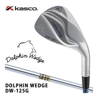 キャスコ ドルフィン DW-125G セミグースネック ウエッジ ダイナミックゴールド スチールシャフト kasco（キャスコ） 10％OFFクーポン対象 ドルフィン DW-125G セミ
