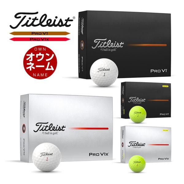 Titleist 無料オウンネーム対応・3ダース価格 タイトリスト PRO