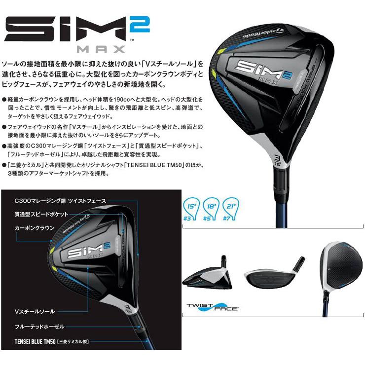 テーラーメイド SIM2 MAX フェアウェイウッド TENSEI BLUE TM50 シャフト :TM21S2MFG:ゴルフプラザ グリーンフィル - 通販 - Yahoo!ショッピング テーラーメイド SIM2 MAX フェアウェイウッド TENSEI BLUE TM50 シャフト :TM21S2MFG:ゴルフプラザ グリーンフィル - 通販 - Yahoo!ショッピング