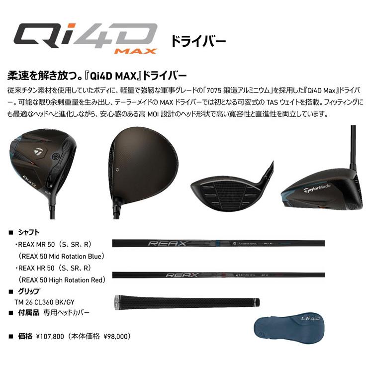 未使用品Qi4D シリーズ ドライバー用シャフト REAX LR60 硬さS TaylorMade（テーラーメイド） 特注カスタムクラブ Qi4D MAX